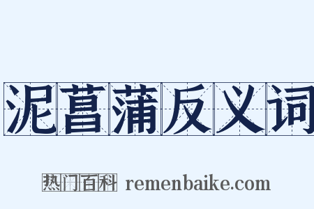 泥菖蒲反义词是什么意思的图片